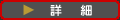 詳細を見る 詳細を見る